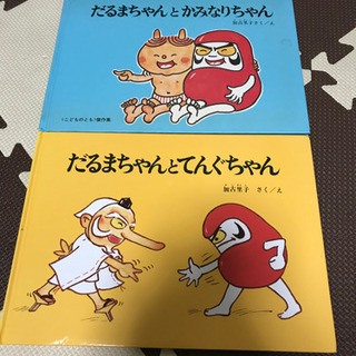 だるまちゃんシリーズ　お取引中