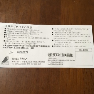 箱根ガラスの森美術館　食事付き招待券(株主優待券)の画像