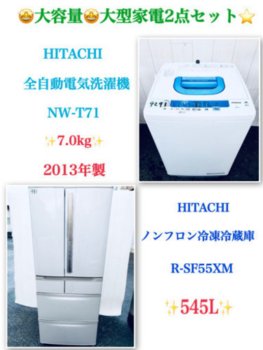 ?送料無料?大容量?大型HITACHI家電?2点セット?