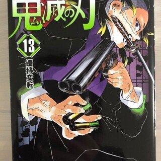 鬼滅の刃13巻（新品）