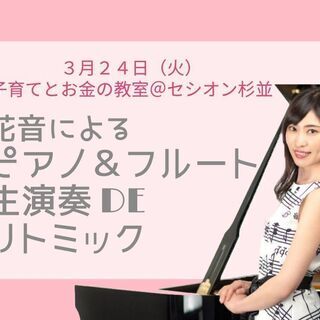 ＼無料／ 子育てとお金の教室 ・花音によるピアノ＆フルート生演奏...