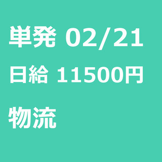 【急募】 02月21日/単発/日払い/江東区:未経験大歓迎！毎日...