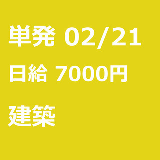 【急募】 02月21日/単発/日払い/渋谷区:【事務所待機でも7...
