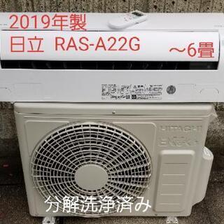 ご予約中◎設置込み❗2019年製、日立 RAS-A22G ～6畳