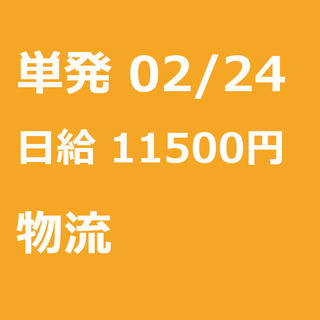 【急募】 02月24日/単発/日払い/江東区:未経験大歓迎！毎日...