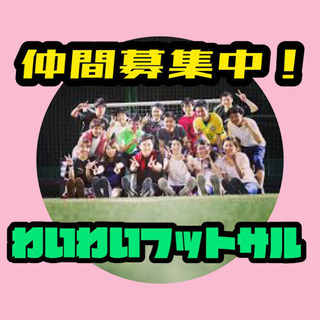 ⚽️フットサル友達募集中です😆👌⚽️