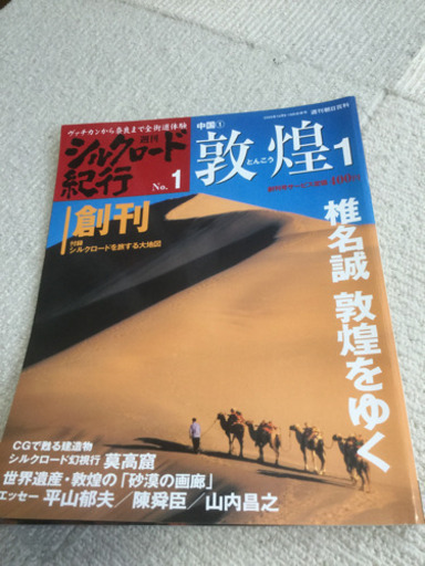 週刊シルクロード紀行【全50刊】