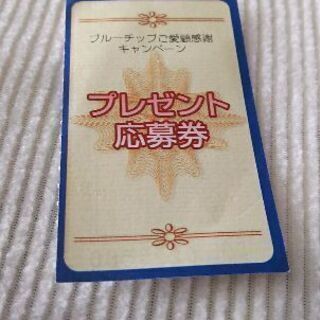 ブルーチップご愛顧感謝キャンペーン プレゼント応募券