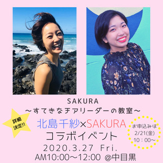 【中目黒キッズ】北島千紗×SAKURAコラボイベント