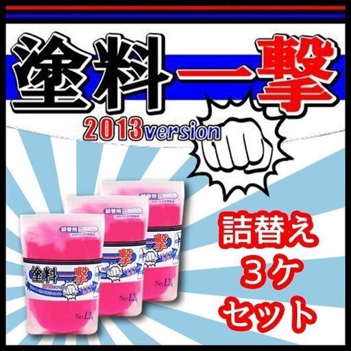 ★ 塗料一撃 2013 Version 詰替え（3ヶ）セット ★ 手洗い洗剤 アロエ ハンドソープ ハンドクリーナー 業務用 塗料落し ペイント落し ペンキ落し　h27w3