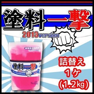 ★ 塗料一撃 2013 Version 詰替え（1.2kg）★ ...