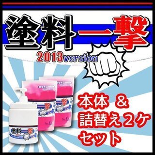 ★ 塗料一撃 2013 Version 本体 & 詰替え（2ヶ）...