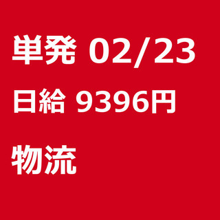 【急募】 02月23日/単発/日払い/千代田区:(コピー)【6H...