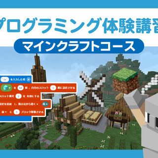 プログラミング体験講習 マインクラフトコース