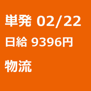 【急募】 02月22日/単発/日払い/千代田区:【6H実働で日給...