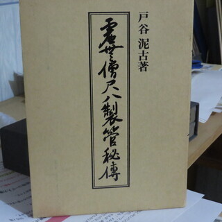 　上月円山「尺八製作法大全」と、戸谷泥古「尺八製管秘伝」尺八製作教本の画像