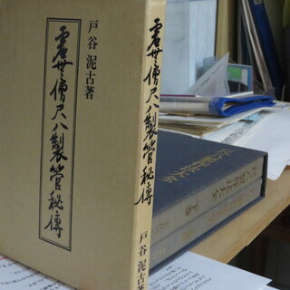 　上月円山「尺八製作法大全」と、戸谷泥古「尺八製管秘伝」尺八製作教本の画像