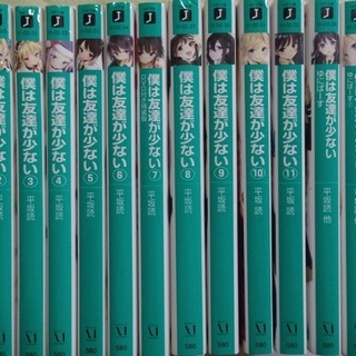 小説 ラノベ 僕は友達が少ない 全14巻 セット