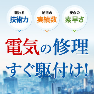 京都市の電気工事や修理、トラブルなら電気の110番救急車にお任せ...