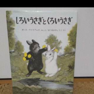 しろいうさぎとくろいうさぎ