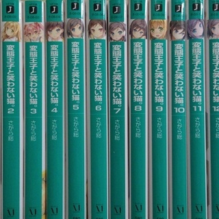 小説 ラノベ 変態王子と笑わない猫。 全13巻 セット