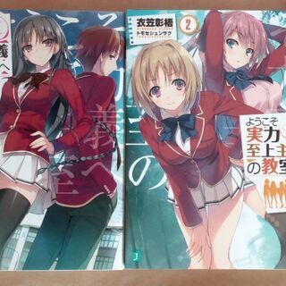 ようこそ実力至上主義の教室へ1,2巻の画像