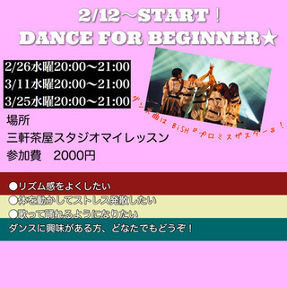 【3/11→3/18に変更】ダンス初心者歓迎！基礎の動きからやり...