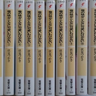 小説 ラノベ 俺の妹がこんなに可愛いわけがない 1-12巻 セット