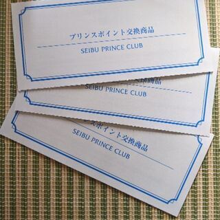 西武プリンス系列 リフト券 3000円/1枚