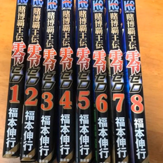 賭博覇王伝 零 1〜8巻