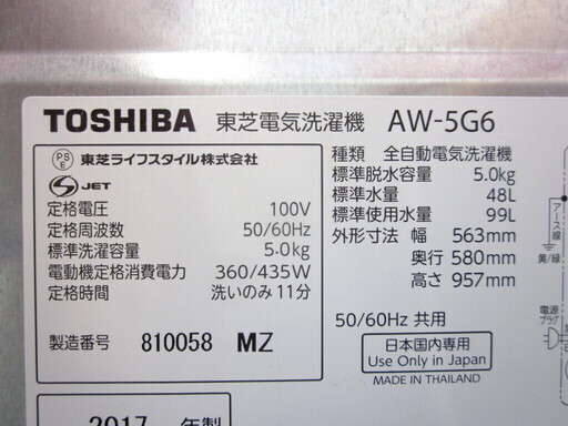 安心の1年保証付！2017年製 5.0kg TOSHIBA(東芝)「AW-5G6」全自動洗濯機です！