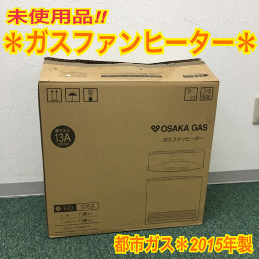 配達無料地域あり＊未使用品＊ノーリツ 都市ガスファンヒーター 2015年製＊