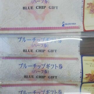 ブルーチップ　ハーフ券