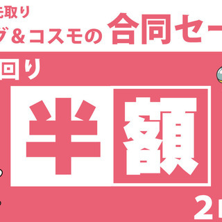 全品半額セール！コスモスペース＆キングファミリーの買い回りイベン...
