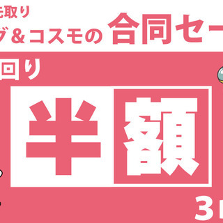 全品半額セール！コスモ＆キングの買い回りイベント開催！