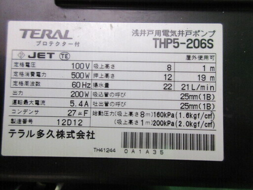 ☆中古品 TERAL 浅井戸用電気井戸ポンプ THP5-206S 100V 60Hz専用 動作確認済み☆