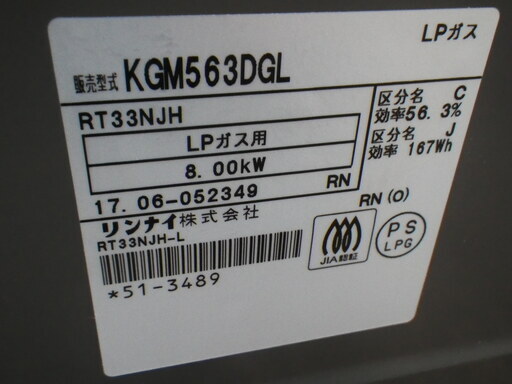 美品 Rinnai リンナイ グリル付ガステーブル プロパン LPガス用　KGM563DGL/RT33NJH 2017年製