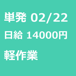 【急募】 02月22日/単発/日払い/中央区:【オフィス移転業務...
