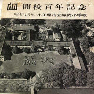 小田原市立城内小学校　開校100周年記念　昭和46年の画像