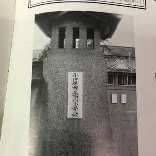 小田原市立城内小学校　開校100周年記念　昭和46年の画像
