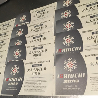 石打丸山スキー場 1日券 15枚 1枚 3900円