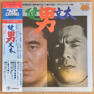 男/健・文太 サウンドトラック LP レコード