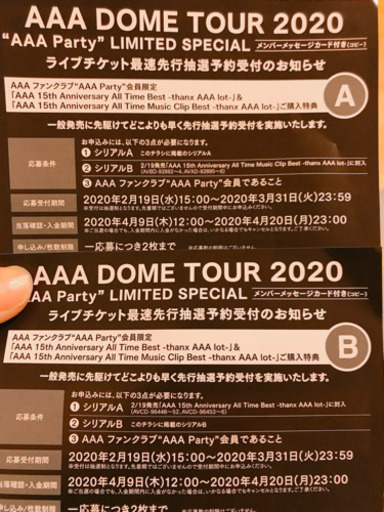 AAA ライブ先行予約シリアルコード