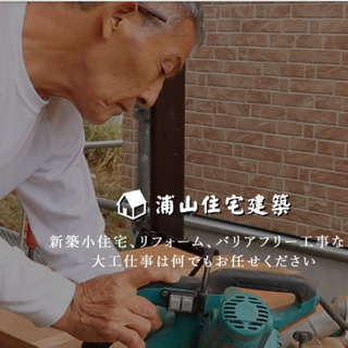 夢を形に。大工歴４５年。材料あれば、１日あたりの費用でもご相談可能です