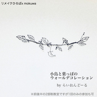 『ワイヤー雑貨・壁飾り〜 小鳥と葉っぱのウォールデコレーション』の画像