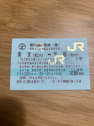 東京⇄京都の指定席特急券　1枚