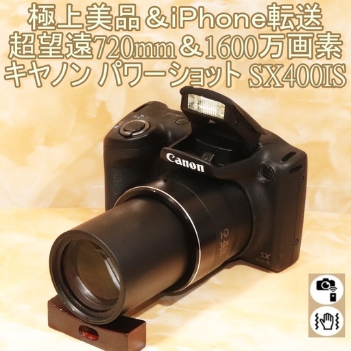 ★iPhone転送可能＆超望遠720mm＆1600万画素★キヤノン パワーショット SX400IS