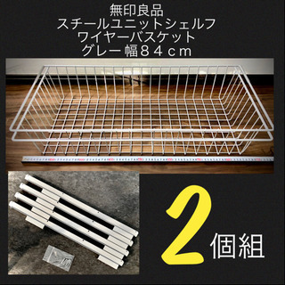 【美品】無印良品・スチールユニットシェルフ・追加用ワイヤーバスケ...