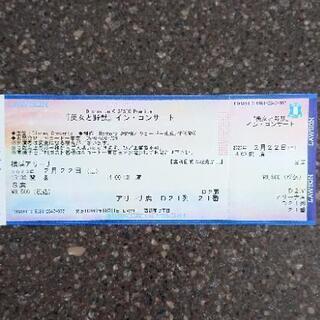 美女と野獣イン・コンサート チケット1枚