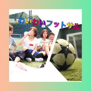 ☀️⚽️22(土)17:00〜kickoffっ‼️ わいわいフッ...